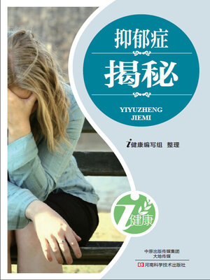 cover image of 抑郁症揭秘
